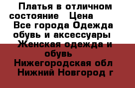 Платья в отличном состояние › Цена ­ 500 - Все города Одежда, обувь и аксессуары » Женская одежда и обувь   . Нижегородская обл.,Нижний Новгород г.